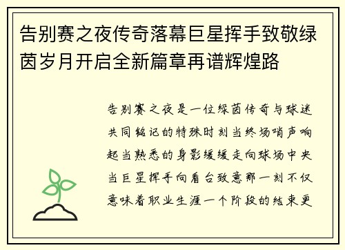 告别赛之夜传奇落幕巨星挥手致敬绿茵岁月开启全新篇章再谱辉煌路