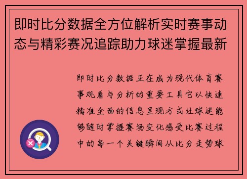 即时比分数据全方位解析实时赛事动态与精彩赛况追踪助力球迷掌握最新资讯 即时比分数据全方位解析实时赛事动态与精彩赛况追踪助力球迷掌握最新资讯
