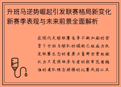升班马逆势崛起引发联赛格局新变化新赛季表现与未来前景全面解析