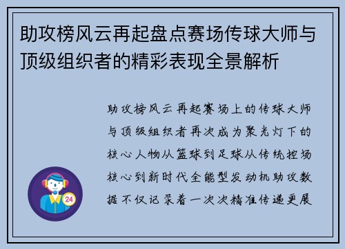 助攻榜风云再起盘点赛场传球大师与顶级组织者的精彩表现全景解析 助攻榜风云再起盘点赛场传球大师与顶级组织者的精彩表现全景解析