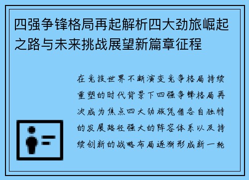 四强争锋格局再起解析四大劲旅崛起之路与未来挑战展望新篇章征程