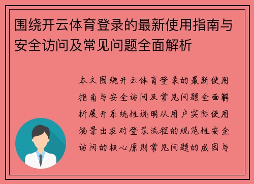 围绕开云体育登录的最新使用指南与安全访问及常见问题全面解析