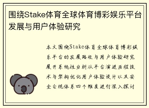 围绕Stake体育全球体育博彩娱乐平台发展与用户体验研究