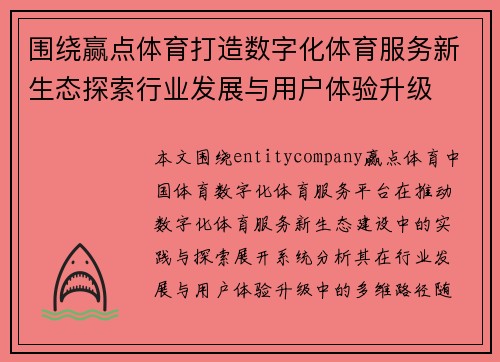 围绕赢点体育打造数字化体育服务新生态探索行业发展与用户体验升级