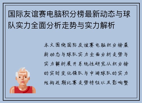 国际友谊赛电脑积分榜最新动态与球队实力全面分析走势与实力解析
