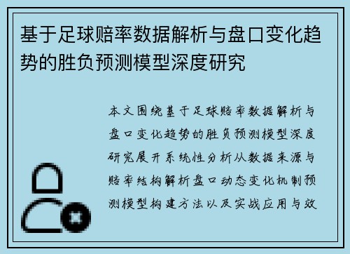 基于足球赔率数据解析与盘口变化趋势的胜负预测模型深度研究