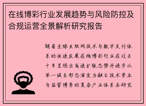 在线博彩行业发展趋势与风险防控及合规运营全景解析研究报告 在线博彩行业发展趋势与风险防控及合规运营全景解析研究报告