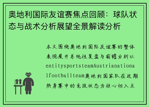 奥地利国际友谊赛焦点回顾：球队状态与战术分析展望全景解读分析
