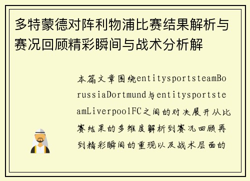 多特蒙德对阵利物浦比赛结果解析与赛况回顾精彩瞬间与战术分析解 多特蒙德对阵利物浦比赛结果解析与赛况回顾精彩瞬间与战术分析解