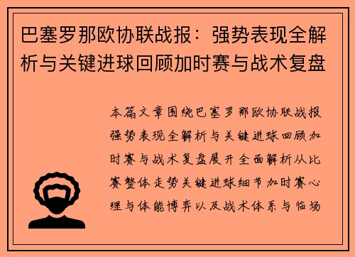 巴塞罗那欧协联战报：强势表现全解析与关键进球回顾加时赛与战术复盘