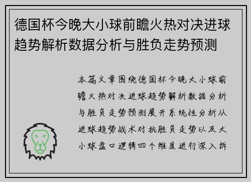 德国杯今晚大小球前瞻火热对决进球趋势解析数据分析与胜负走势预测