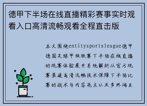 德甲下半场在线直播精彩赛事实时观看入口高清流畅观看全程直击版 德甲下半场在线直播精彩赛事实时观看入口高清流畅观看全程直击版
