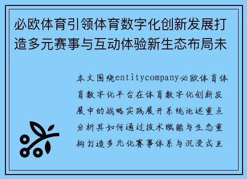 必欧体育引领体育数字化创新发展打造多元赛事与互动体验新生态布局未来 必欧体育引领体育数字化创新发展打造多元赛事与互动体验新生态布局未来