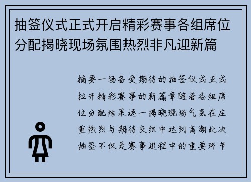 抽签仪式正式开启精彩赛事各组席位分配揭晓现场氛围热烈非凡迎新篇