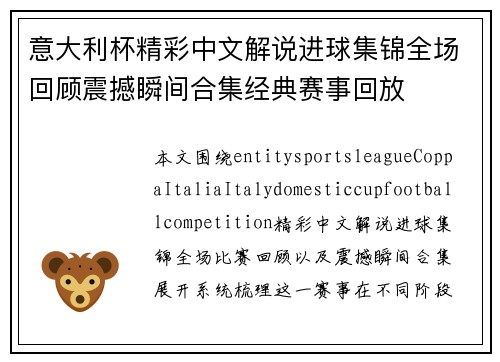意大利杯精彩中文解说进球集锦全场回顾震撼瞬间合集经典赛事回放 意大利杯精彩中文解说进球集锦全场回顾震撼瞬间合集经典赛事回放