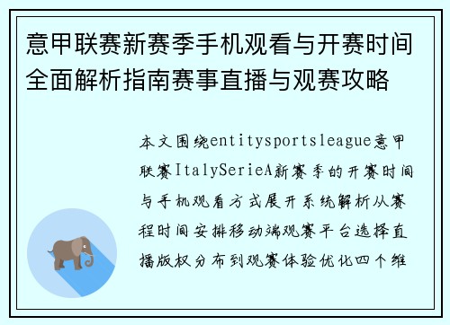 意甲联赛新赛季手机观看与开赛时间全面解析指南赛事直播与观赛攻略