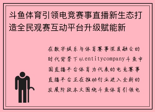 斗鱼体育引领电竞赛事直播新生态打造全民观赛互动平台升级赋能新 斗鱼体育引领电竞赛事直播新生态打造全民观赛互动平台升级赋能新