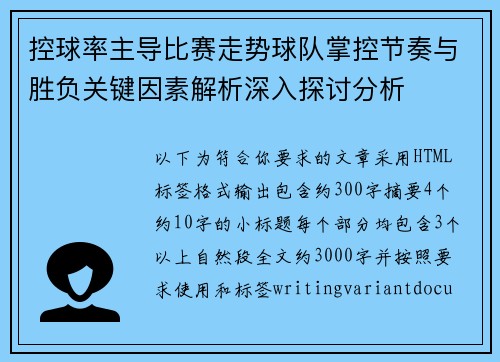 控球率主导比赛走势球队掌控节奏与胜负关键因素解析深入探讨分析