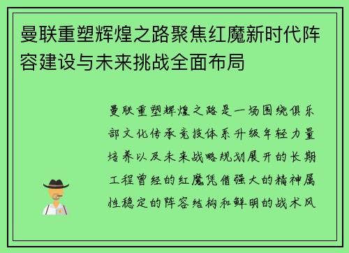 曼联重塑辉煌之路聚焦红魔新时代阵容建设与未来挑战全面布局 曼联重塑辉煌之路聚焦红魔新时代阵容建设与未来挑战全面布局