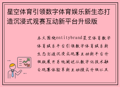 星空体育引领数字体育娱乐新生态打造沉浸式观赛互动新平台升级版 星空体育引领数字体育娱乐新生态打造沉浸式观赛互动新平台升级版