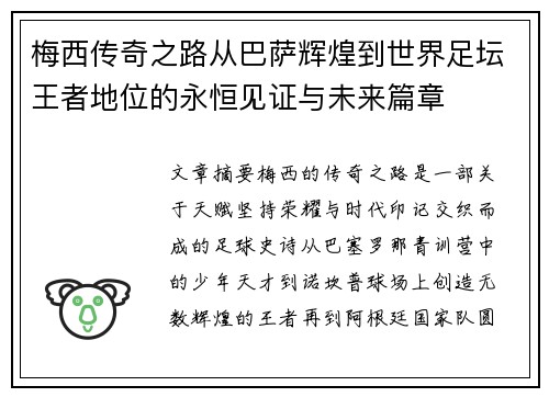 梅西传奇之路从巴萨辉煌到世界足坛王者地位的永恒见证与未来篇章 梅西传奇之路从巴萨辉煌到世界足坛王者地位的永恒见证与未来篇章