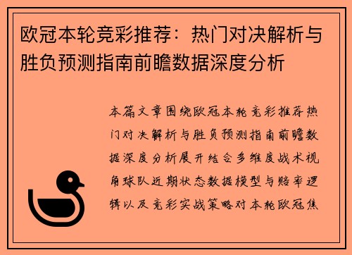 欧冠本轮竞彩推荐:热门对决解析与胜负预测指南前瞻数据深度分析 欧冠本轮竞彩推荐:热门对决解析与胜负预测指南前瞻数据深度分析