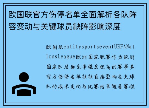 欧国联官方伤停名单全面解析各队阵容变动与关键球员缺阵影响深度
