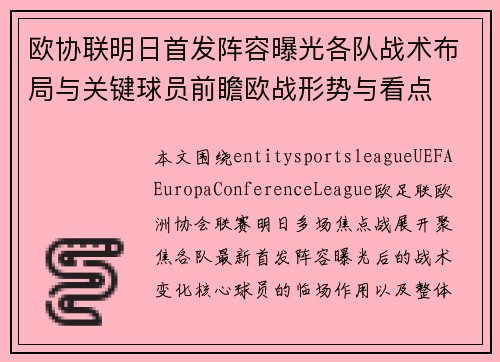 欧协联明日首发阵容曝光各队战术布局与关键球员前瞻欧战形势与看点 欧协联明日首发阵容曝光各队战术布局与关键球员前瞻欧战形势与看点