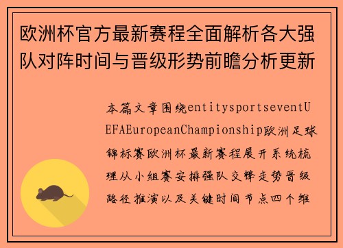 欧洲杯官方最新赛程全面解析各大强队对阵时间与晋级形势前瞻分析更新