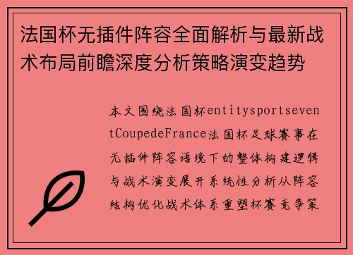 法国杯无插件阵容全面解析与最新战术布局前瞻深度分析策略演变趋势 法国杯无插件阵容全面解析与最新战术布局前瞻深度分析策略演变趋势