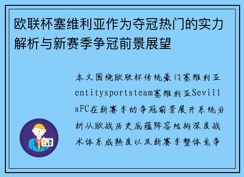 欧联杯塞维利亚作为夺冠热门的实力解析与新赛季争冠前景展望 欧联杯塞维利亚作为夺冠热门的实力解析与新赛季争冠前景展望