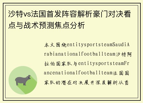 沙特vs法国首发阵容解析豪门对决看点与战术预测焦点分析