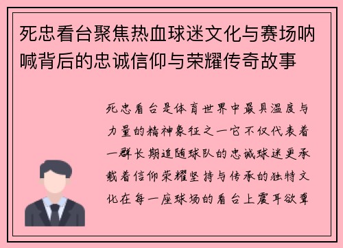 死忠看台聚焦热血球迷文化与赛场呐喊背后的忠诚信仰与荣耀传奇故事