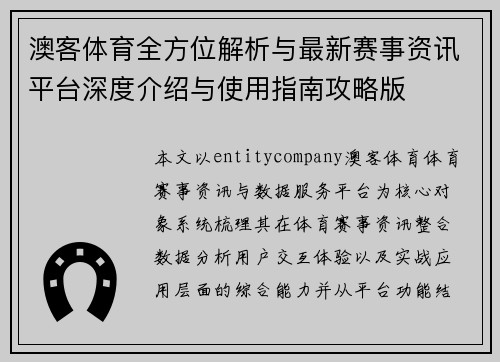 澳客体育全方位解析与最新赛事资讯平台深度介绍与使用指南攻略版