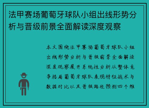法甲赛场葡萄牙球队小组出线形势分析与晋级前景全面解读深度观察