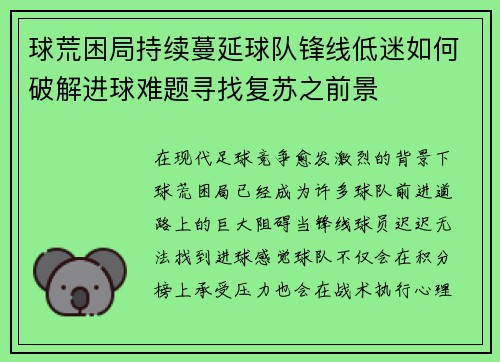 球荒困局持续蔓延球队锋线低迷如何破解进球难题寻找复苏之前景 球荒困局持续蔓延球队锋线低迷如何破解进球难题寻找复苏之前景