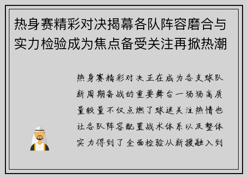热身赛精彩对决揭幕各队阵容磨合与实力检验成为焦点备受关注再掀热潮