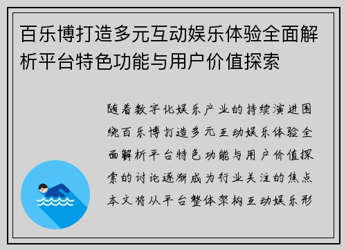 百乐博打造多元互动娱乐体验全面解析平台特色功能与用户价值探索 百乐博打造多元互动娱乐体验全面解析平台特色功能与用户价值探索