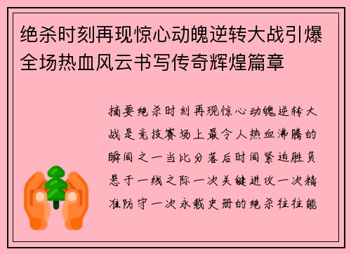 绝杀时刻再现惊心动魄逆转大战引爆全场热血风云书写传奇辉煌篇章