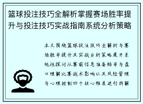 篮球投注技巧全解析掌握赛场胜率提升与投注技巧实战指南系统分析策略