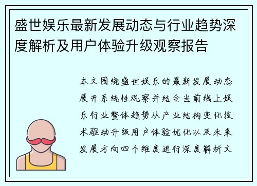 盛世娱乐最新发展动态与行业趋势深度解析及用户体验升级观察报告 盛世娱乐最新发展动态与行业趋势深度解析及用户体验升级观察报告