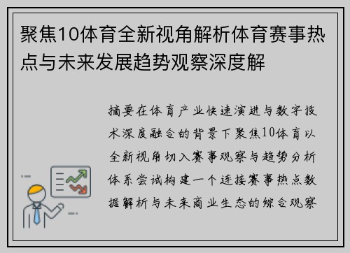 聚焦10体育全新视角解析体育赛事热点与未来发展趋势观察深度解 聚焦10体育全新视角解析体育赛事热点与未来发展趋势观察深度解