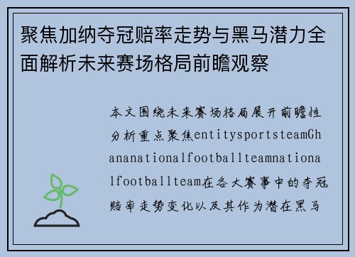 聚焦加纳夺冠赔率走势与黑马潜力全面解析未来赛场格局前瞻观察