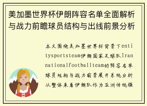 美加墨世界杯伊朗阵容名单全面解析与战力前瞻球员结构与出线前景分析