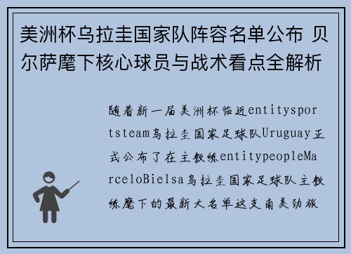 美洲杯乌拉圭国家队阵容名单公布 贝尔萨麾下核心球员与战术看点全解析 美洲杯乌拉圭国家队阵容名单公布 贝尔萨麾下核心球员与战术看点全解析