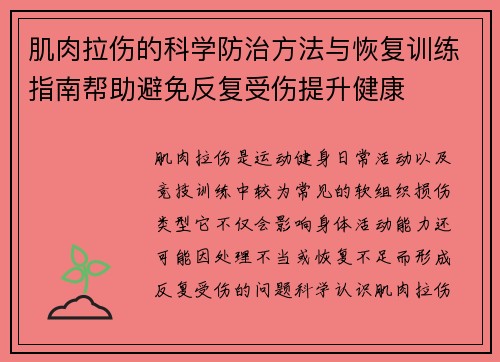 肌肉拉伤的科学防治方法与恢复训练指南帮助避免反复受伤提升健康 肌肉拉伤的科学防治方法与恢复训练指南帮助避免反复受伤提升健康