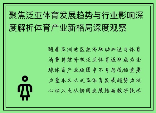 聚焦泛亚体育发展趋势与行业影响深度解析体育产业新格局深度观察
