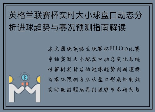 英格兰联赛杯实时大小球盘口动态分析进球趋势与赛况预测指南解读