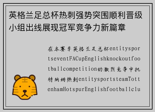 英格兰足总杯热刺强势突围顺利晋级小组出线展现冠军竞争力新篇章
