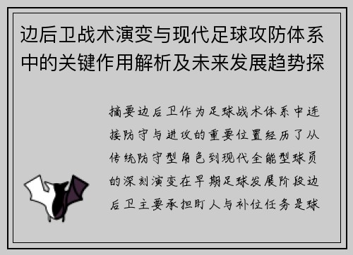 边后卫战术演变与现代足球攻防体系中的关键作用解析及未来发展趋势探讨